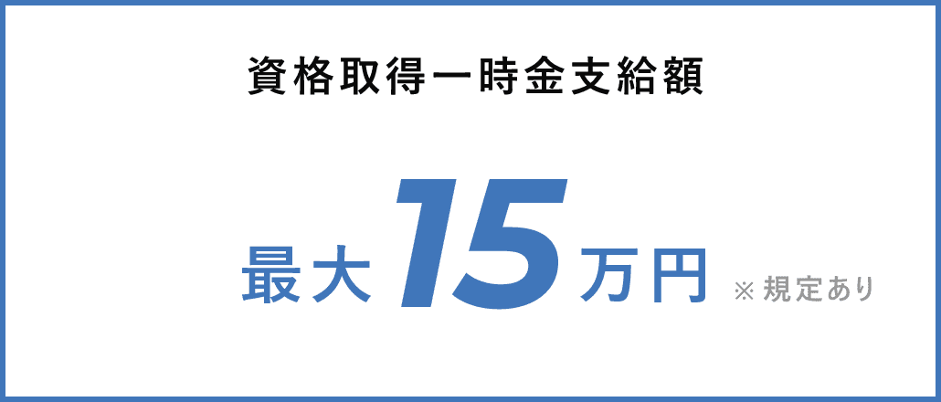 資格取得一時金支給額