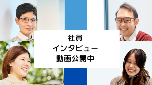 社員のインタビュー動画を公開しました。